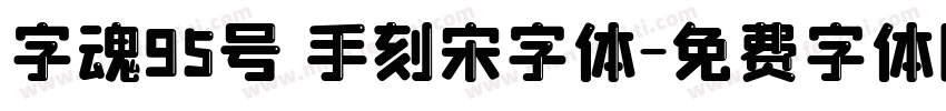 字魂95号 手刻宋字体字体转换